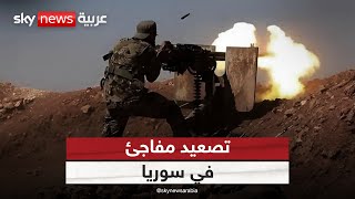 اشتباكات وهجمات متتالية.. هل يعاد رسم خرائط التوتر في سوريا؟ | #الظهيرة