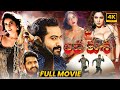 Jai Lava Kusa Telugu Full HD Movie JR NTR Triple Role Action Thriller Movie First Show Movies
