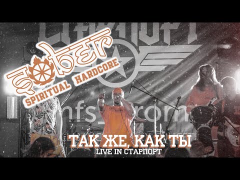 xSOBERx - Так же, как ты (live in СТАРПОРТ)