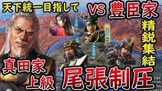 #10【信長の野望 新生/真田家】 尾張に徳川四天王降臨!?  VS豊臣家 最強豊臣家 真田家 上級【steam/PC版】攻略