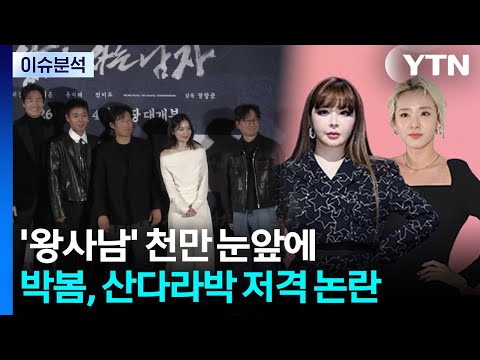 '왕사남' 천만 눈 앞...박봄, 산다라박 저격 논란 / YTN