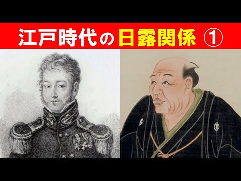 歴史文化学科 「榎本武揚と日露領土問題」①江戸時代の日露関係ーその１ー