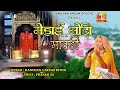 Karni Mata New Chirja 2023 Mehai Moti Maawdi Kanchanvarsha Bithu Karni Mata Bhajan Navratri