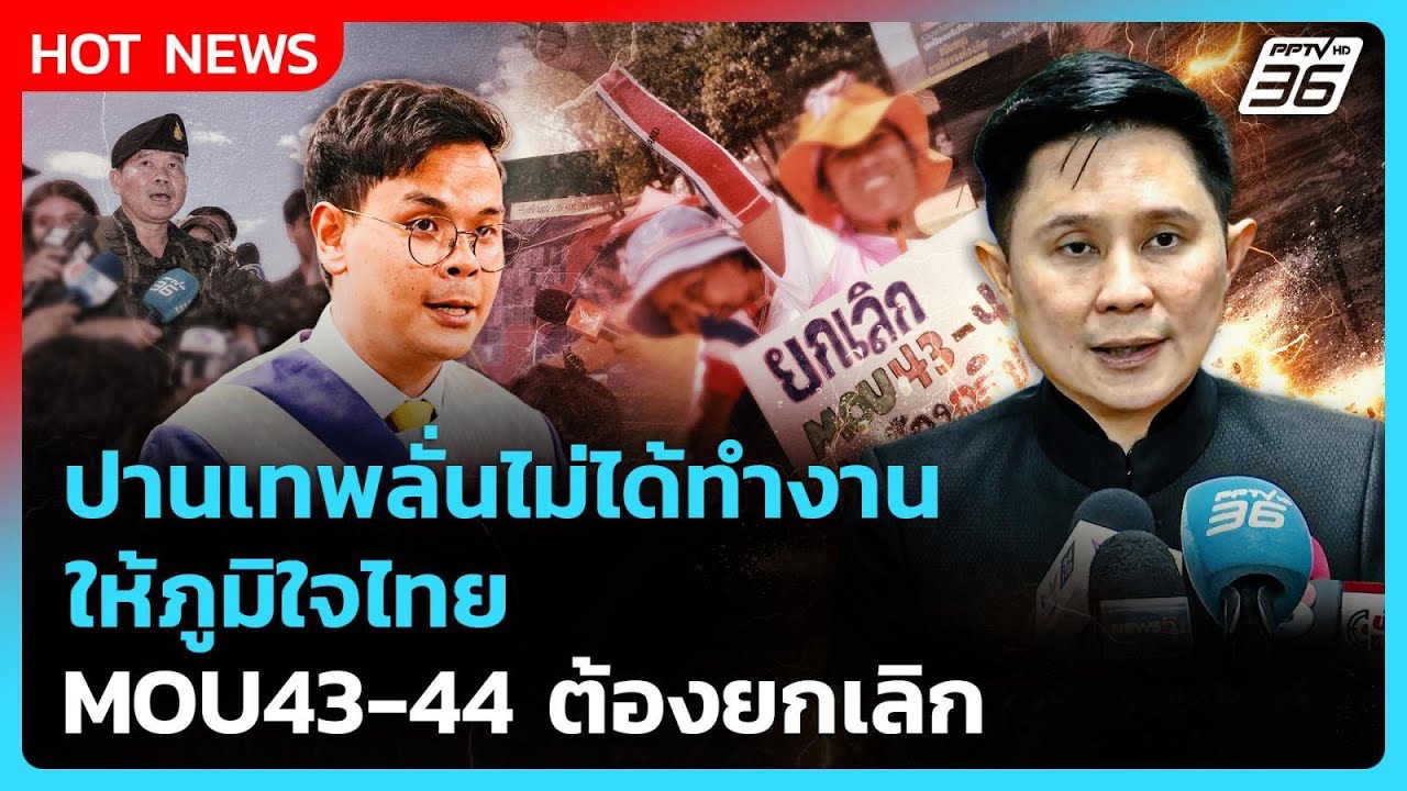 ปานเทพลั่นไม่ได้ทำงานให้ภูมิใจไทย MOU43-44 ต้องยกเลิก