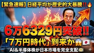 🚀📈【緊急速報】日経平均が歴史的大暴騰‼️🔥6万6329円突破で「7万円時代」到来か😱🇯🇵AI＆半導体株が日本市場を完全支配💹💴