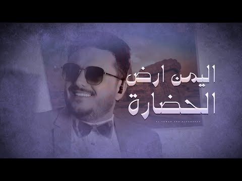 اليمن ارض الحضارة عبدالغني داوود