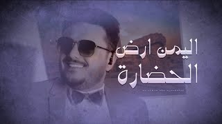 كلمات اغنية اليمن ارض الحضارة عبدالغني داوود