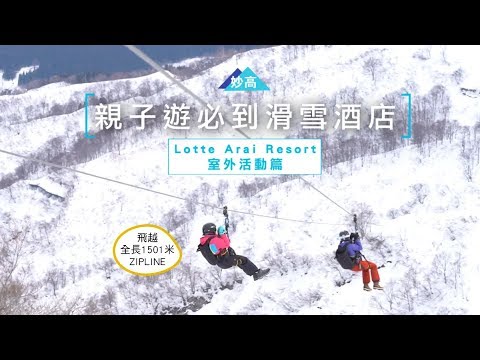 沒有畏高就一定要玩的超長雪上Zipline！Lotte Arai Resort 新潟滑雪渡假村｜日本旅遊自由行