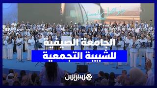 الجامعة الصيفية للشبيبة التجمعية.. رهان متواصل على الاستثمار في الشباب وصناعة نخب المستقبل thumbnail