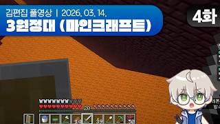 0데스 스바루 | 3원정대 (마인크래프트 하코런) EP.04 260314