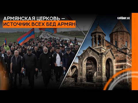 Армянская церковь — источник всех бед армян