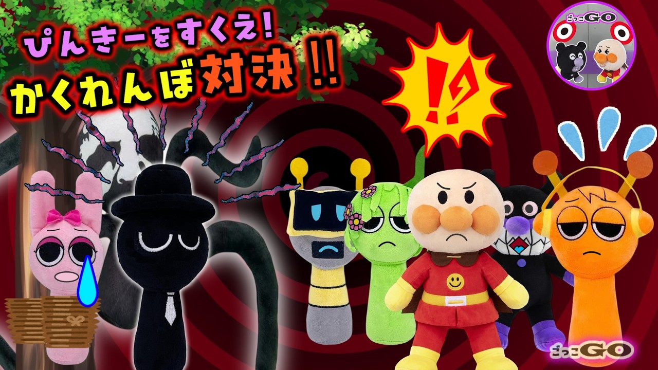 みつかったらゾンビ！？またピンキーがさらわれた！アンパンマンとスプランキーたちがかくれんぼで大勝負！【アンパンマン育児応援アニメ】