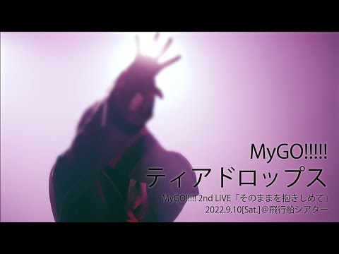 【Official Live Video】MyGO!!!!!「ティアドロップス」（MyGO!!!!! 2nd LIVE「そのままを抱きしめて」より）