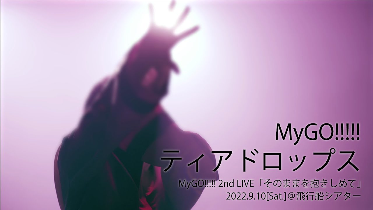 【Official Live Video】MyGO!!!!!「ティアドロップス」（MyGO!!!!! 2nd LIVE「そのままを抱きしめて」より）