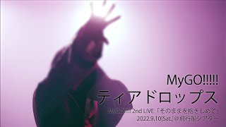 【Official Live Video】MyGO!!!!!「ティアドロップス」（MyGO!!!!! 2nd LIVE「そのままを抱きしめて」より）