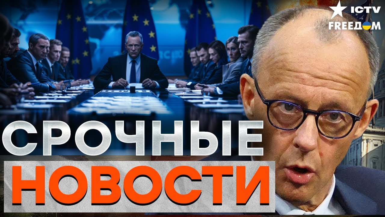 ЕВРОПА ВЫШВЫРНУЛА ПЛАН ПУТИНА! Мерц поставил УЛЬТИМАТУМ — Сделки НЕ БУДЕТ!| ?