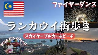 ランカウイ旅行Day2｜絶景スカイキャブ＆ビーチファイアーショー
