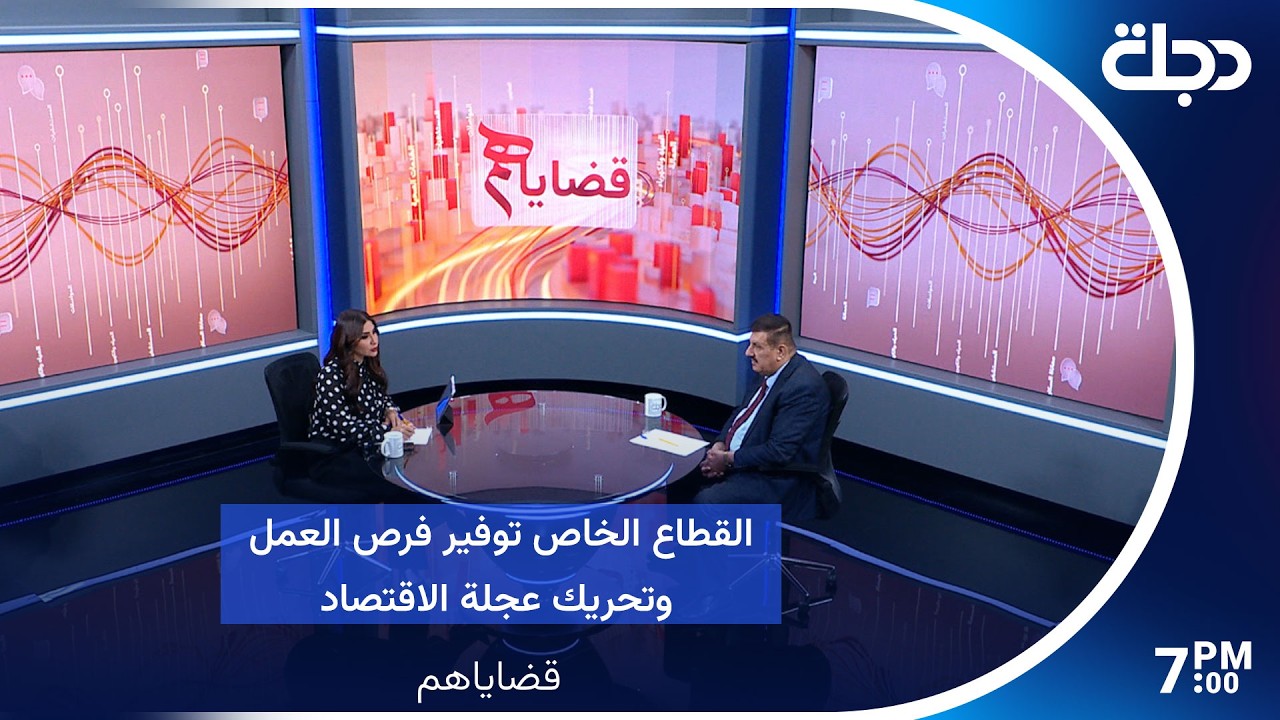 فيديو | القطاع الخاص توفير فرص العمل وتحريك عجلة الاقتصاد