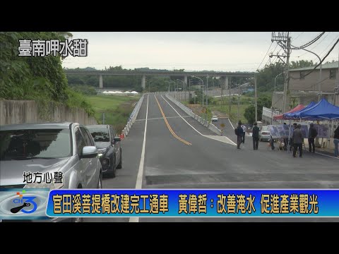 官田溪菩提橋改建完工通車 黃偉哲：改善淹水 促進產業觀光