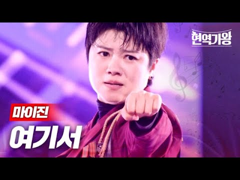 마이진 - 여기서｜현역가왕 6회 240102