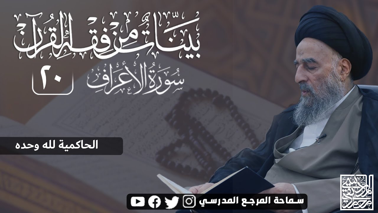 الدرس العشرون