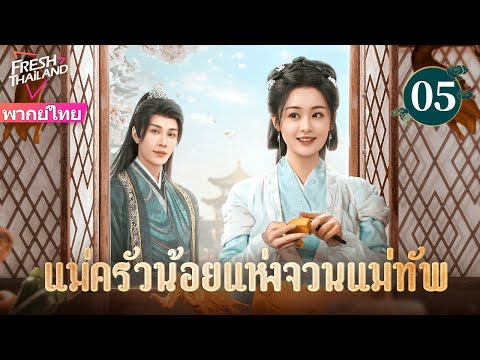 【ซับไทย】แม่ครัวน้อยแห่งจวนแม่ทัพ EP05 | คุณหนูผู้เคราะห์ร้ายแต่งงานเข้าจวนนายพลผู้เย็นชา