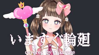 【 歌ってみた 】いますぐ輪廻 / なきそ【 Cover.未来瀬花/みくるせ 】