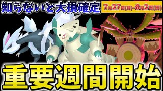 初心者は超重要！XPも爆稼ぎ！落とし穴注意のイベント多数！火力ポケモンや嬉しい伝説が登場！ポケモンGOイベント1週間まとめ【ポケモンGO】