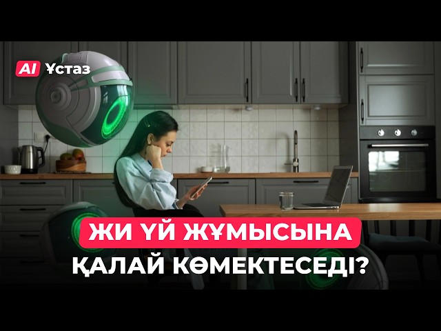 ЖИ мұғалімді алмастыра ала ма?