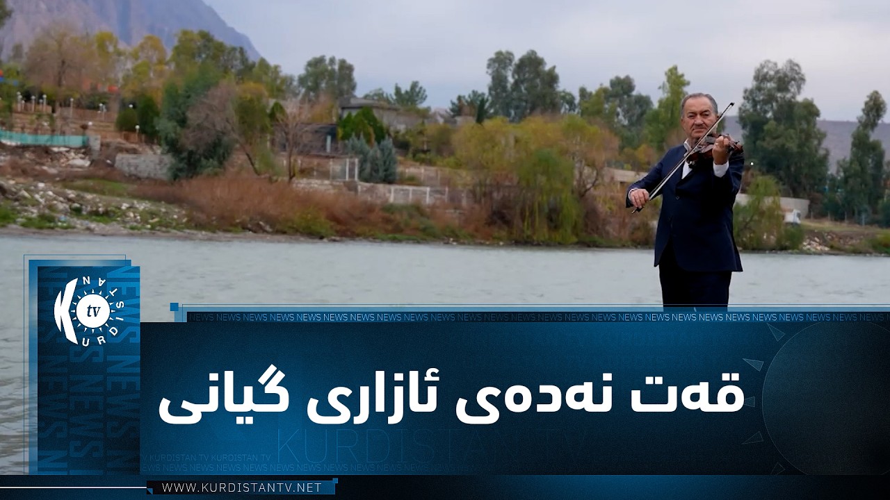 ڤیدیۆ | موزیکی (قەت نەدەی ئازاری گیانی).. ئامادەکردن و ژەنینی سەید ئەحمەد رواندزی