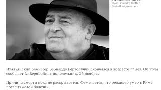Умер Бернардо Бертолуччи 26 ноября 2018
