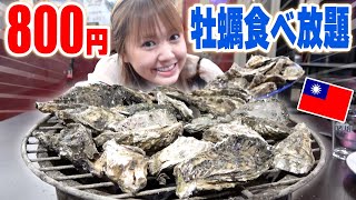 【夢の大食い】台湾で牡蠣食べ放題800円！どんだけ食べれるかチャレンジ