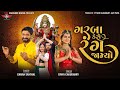 Garba Kero Rang Jamiyo || Gaman Santhal || Divya Chaudhary | Navratri Spacial New Gujarati Song 2022