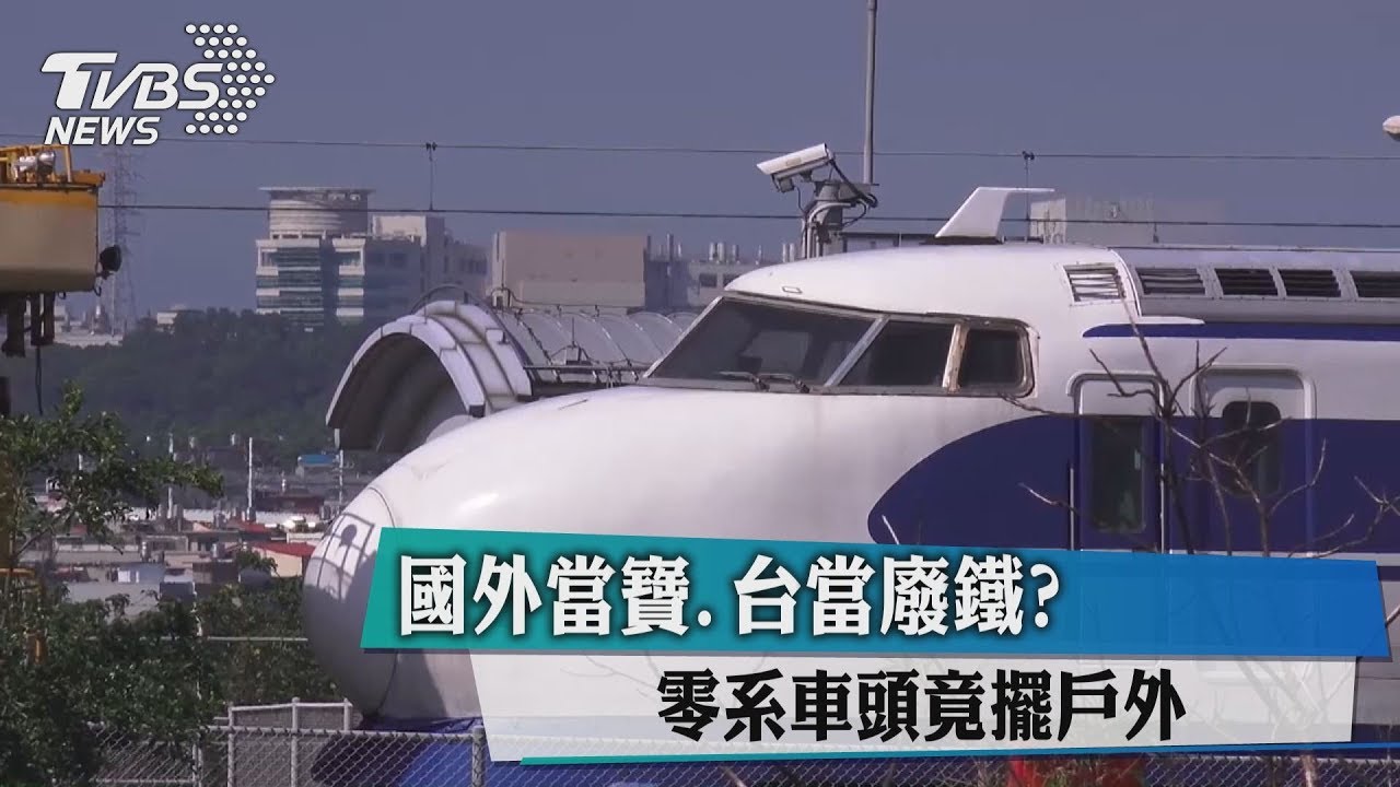 國外當寶台當廢鐵? 零系車頭竟擺戶外