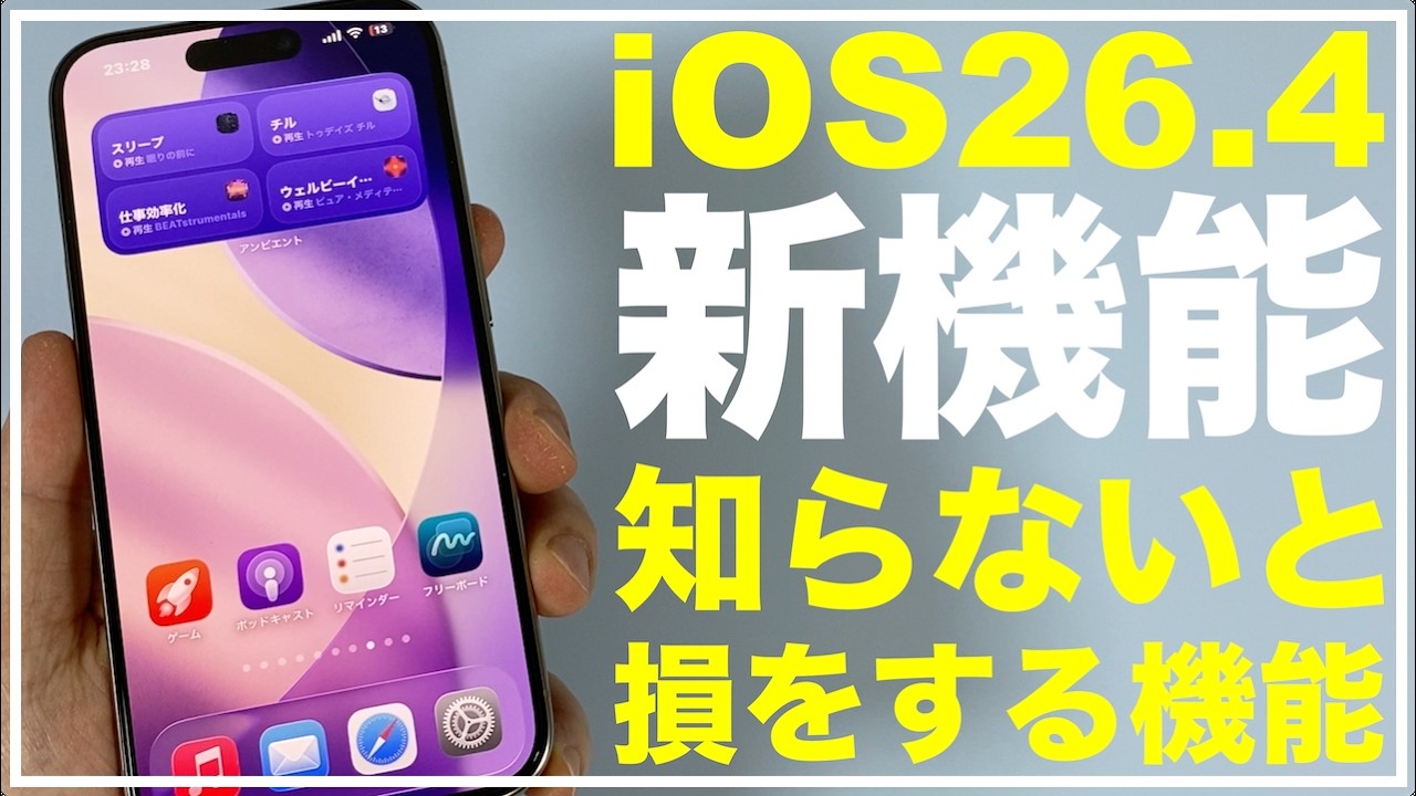 【新機能】iOS26.4の新機能 便利な機能　知らないと損をする設定　やっておくべき設定　おすすめ設定