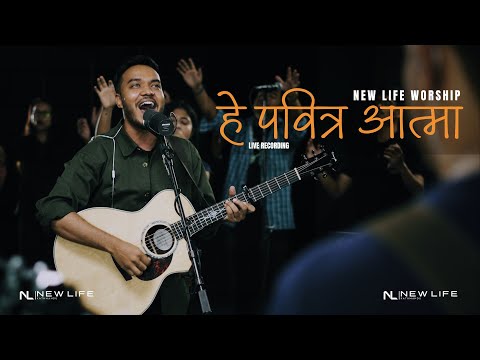 हे पवित्र आत्मा | Hey Pabitra Aatma | New Life Worship #NewLifeKathmandu
