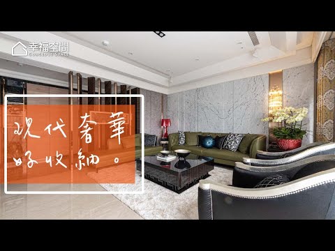 微調格局拓充機能 現代奢華工藝