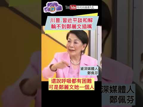#川普 #習近平 談和解.輪不到#鄭麗文 插嘴