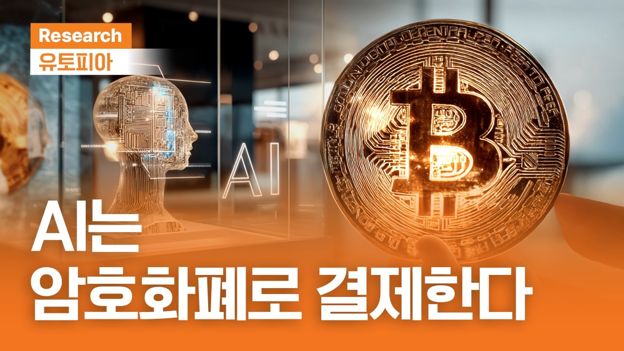 AI는 암호화폐로 결제한다｜유토피아ㅣ2026.2.25(수)
