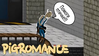 PIGROMANCE\Помогли птичке\Выпуск№4
