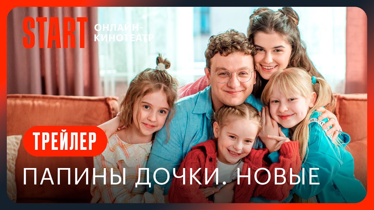 Папины дочки. Новые | Трейлер