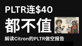 Thumbnail for 著名做空机构：PLTR连$40都不值。你们散户全都是CEO的韭菜接盘侠！