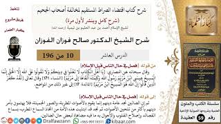 صورة 10 من 196|شرح اقتضاء الصراط المستقيم|الغلو في الدين|صالح الفوزان|كبار العلماء