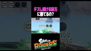 スプラレイダースの対戦モード #スプラトゥーン #レイダース