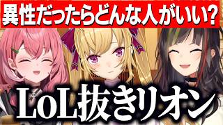 笹木の初恋や高校生の時の恋バナ/異性だったらどんな人がいいか考え最適解になる鷹宮リオン(LoL抜き)【にじさんじ切り抜き/早瀬走/笹木咲】