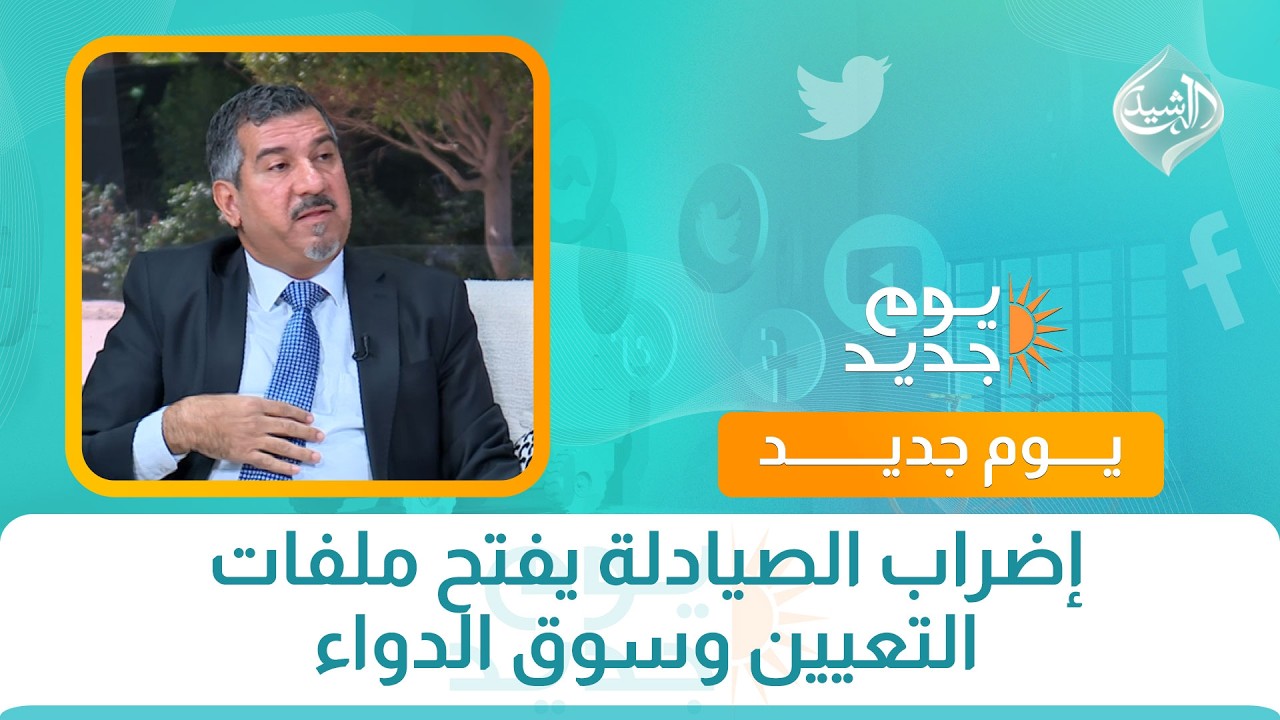 فيديو | إضراب الصيادلة يفتح ملفات التعيين وسوق الدواء