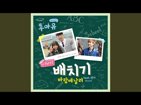 바람에 날려 (Feat.펀치) (Punch) Blow Away (Feat. Punch)