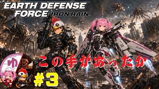【EDF Iron Rain PS5】【コラボ】#3 懐かしいスタイル【B-Live。】