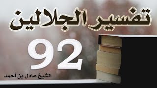 صورة ٩٢. تفسير الجلالين، سورة النجم ١-٦٢ – الشيخ عادل بن أحمد