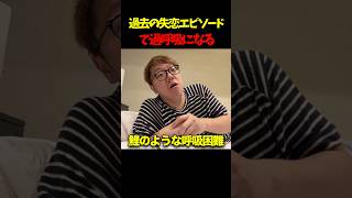 【恋愛相談】過去の恋愛を語るヒカキン #ヒカキン #ヒカキン切り抜き #切り抜き #shorts